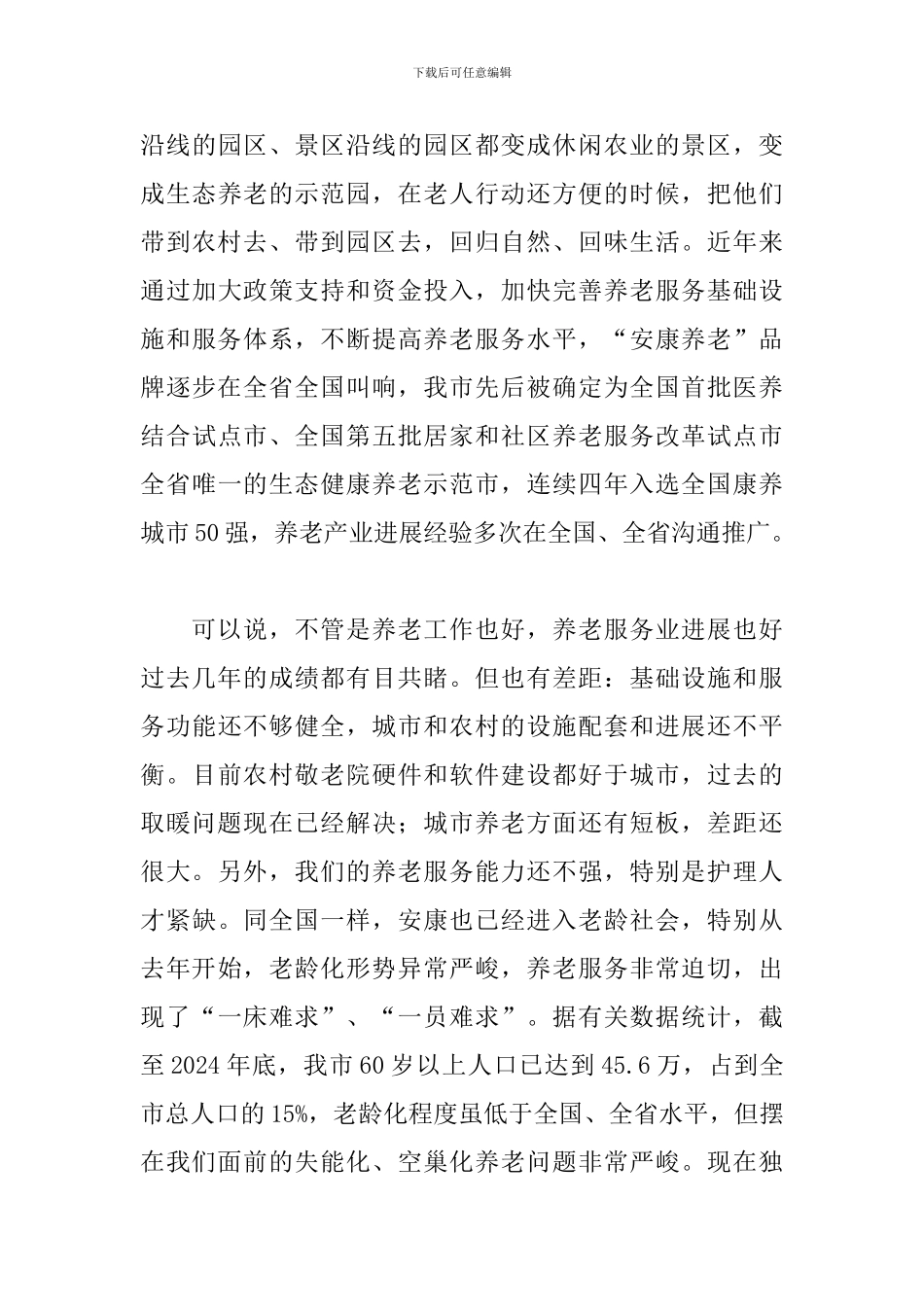 在养老协会成立大会上的讲话_第3页