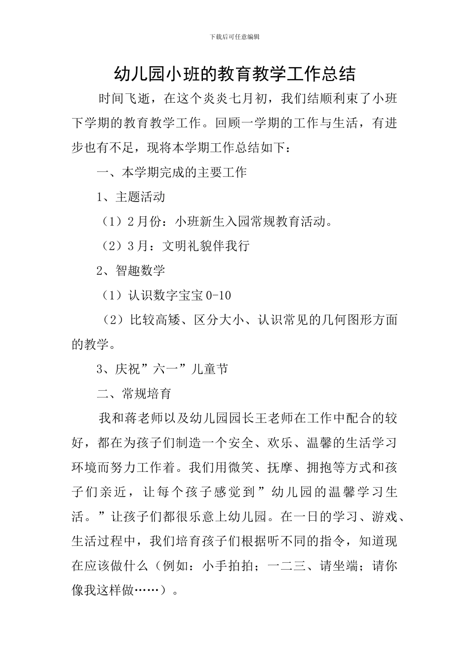 幼儿园小班的教育教学工作总结_第1页