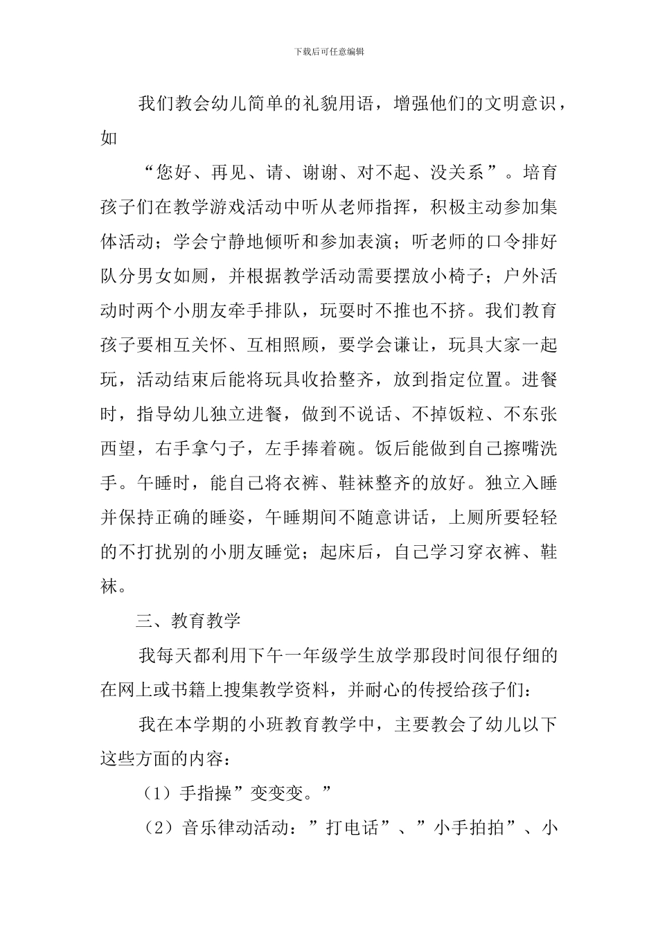 幼儿园小班的教育教学工作总结_第2页
