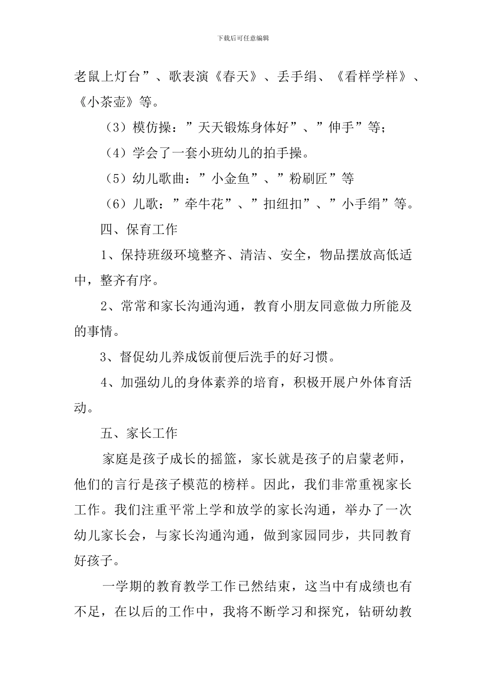 幼儿园小班的教育教学工作总结_第3页