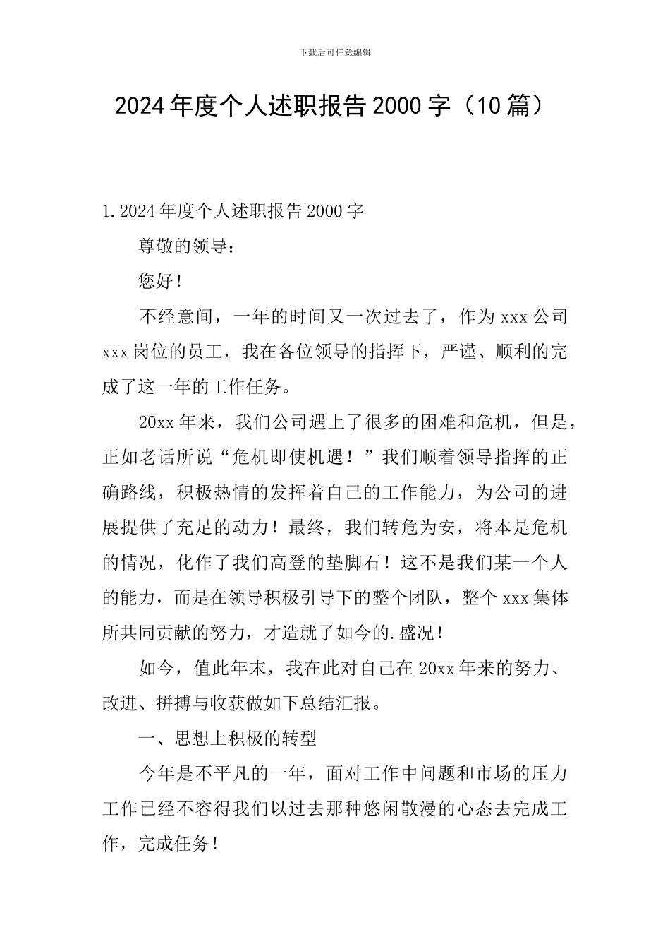2024年度个人述职报告2000字(10篇)_第1页