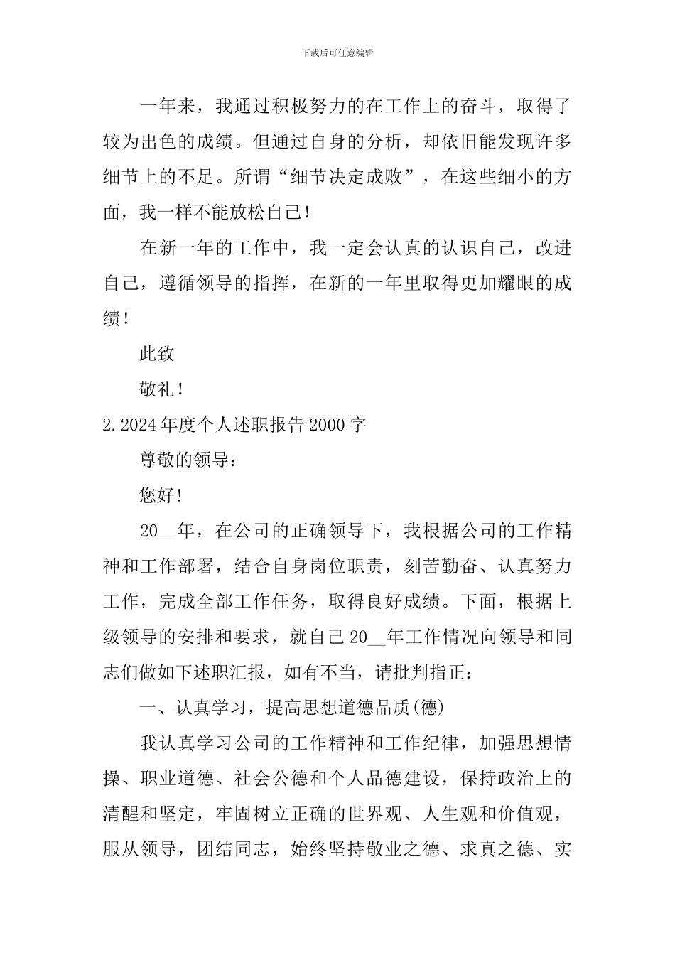 2024年度个人述职报告2000字(10篇)_第3页