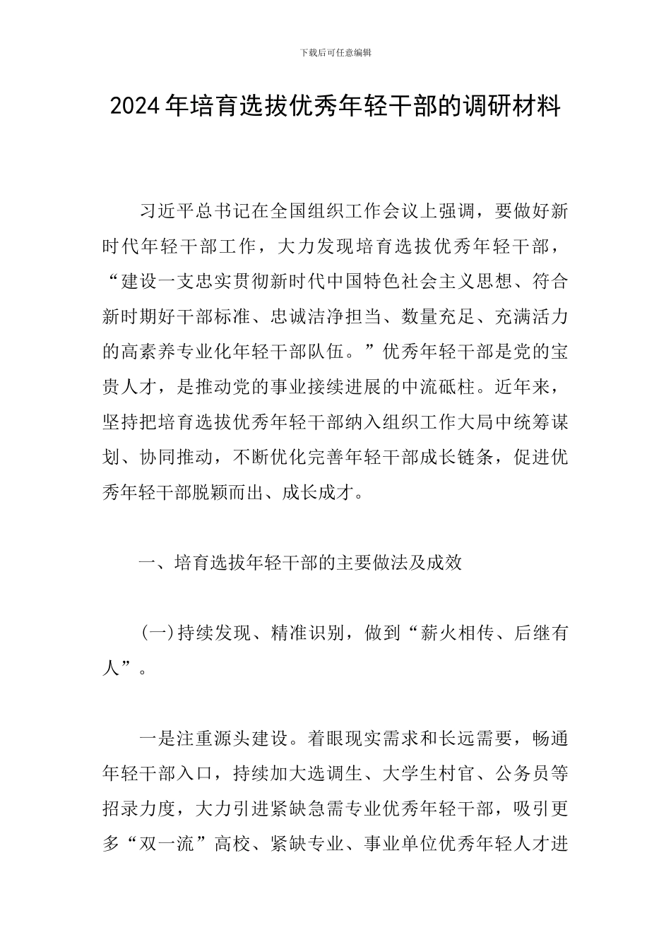 2024年培养选拔优秀年轻干部的调研材料_第1页