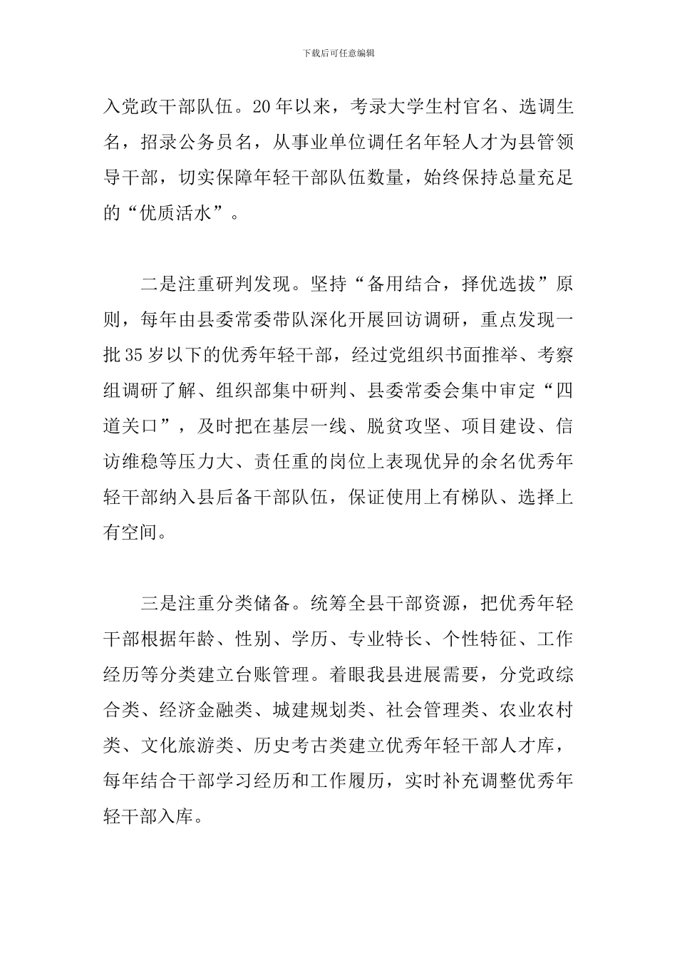 2024年培养选拔优秀年轻干部的调研材料_第2页