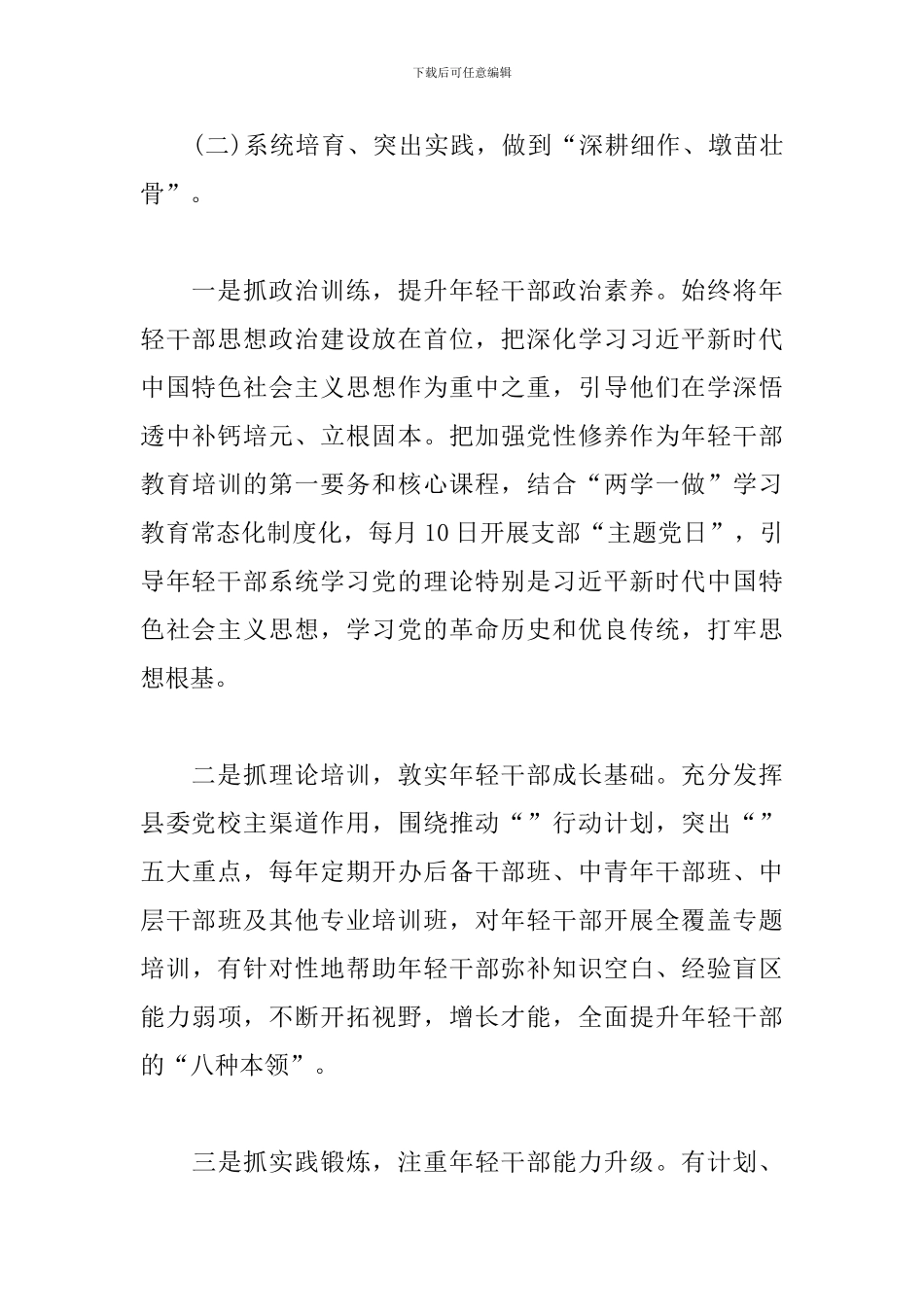 2024年培养选拔优秀年轻干部的调研材料_第3页