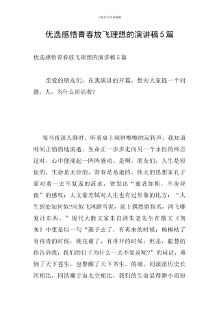 优选感悟青春放飞理想的演讲稿5篇