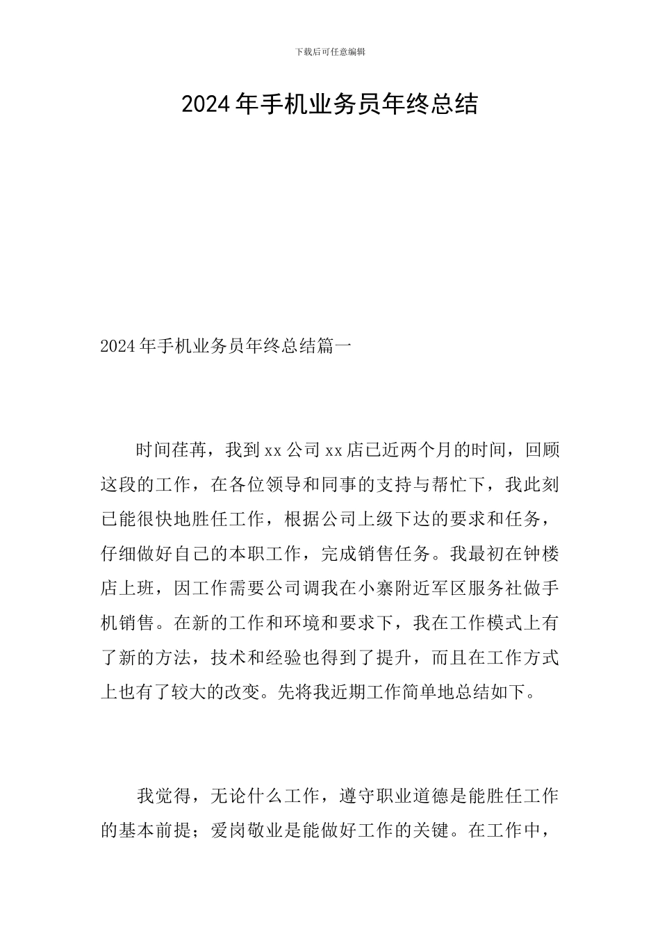 2024年手机业务员年终总结_第1页