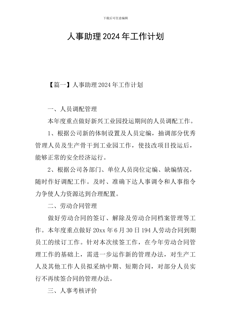 人事助理2024年工作计划_第1页