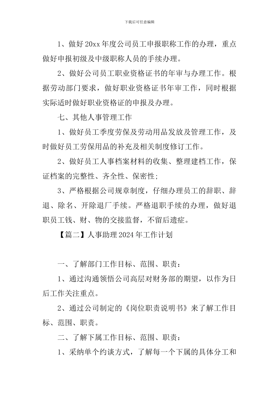 人事助理2024年工作计划_第3页