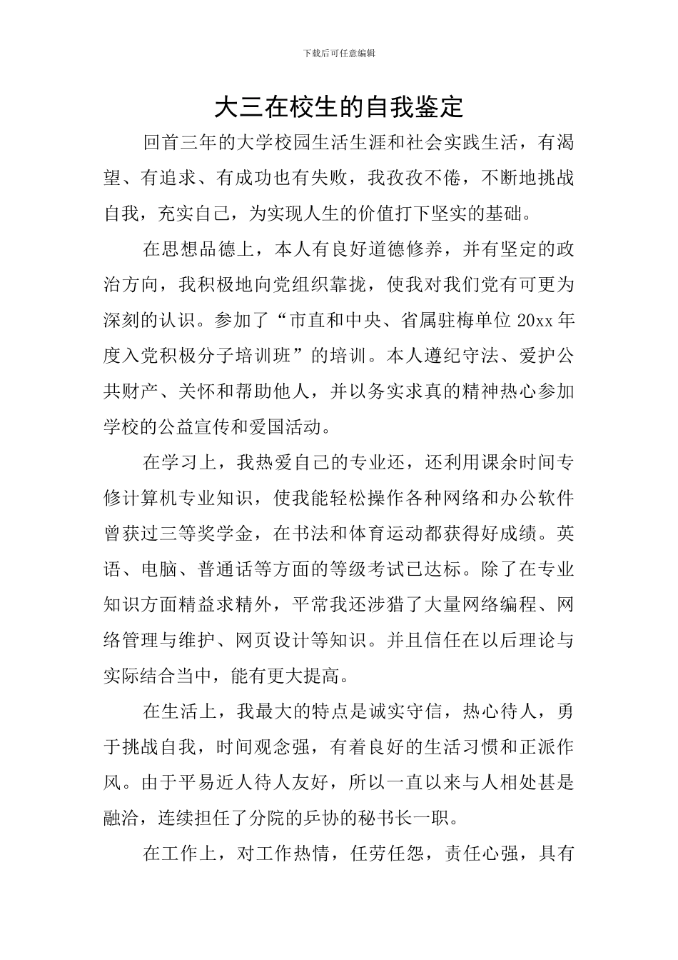 大三在校生的自我鉴定_第1页