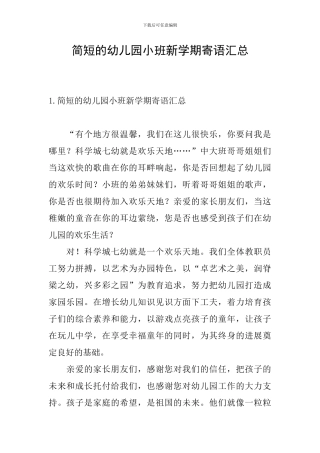 简短的幼儿园小班新学期寄语汇总