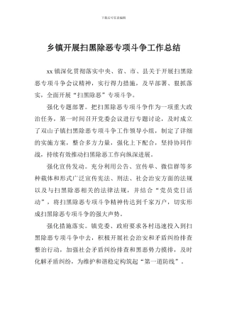 乡镇开展扫黑除恶专项斗争工作总结