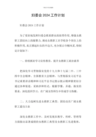妇委会2024工作计划