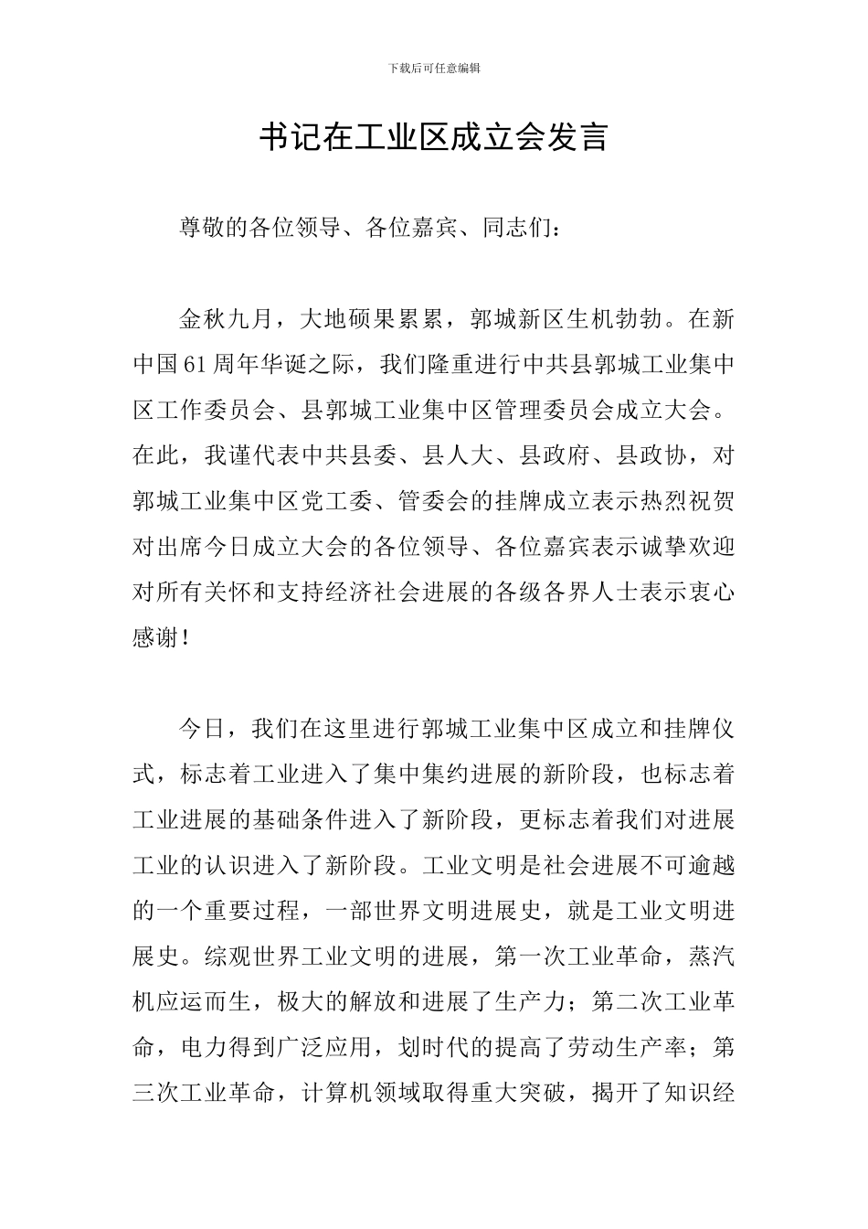 书记在工业区成立会发言_第1页