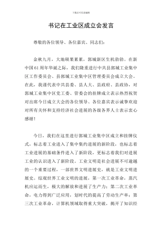 书记在工业区成立会发言