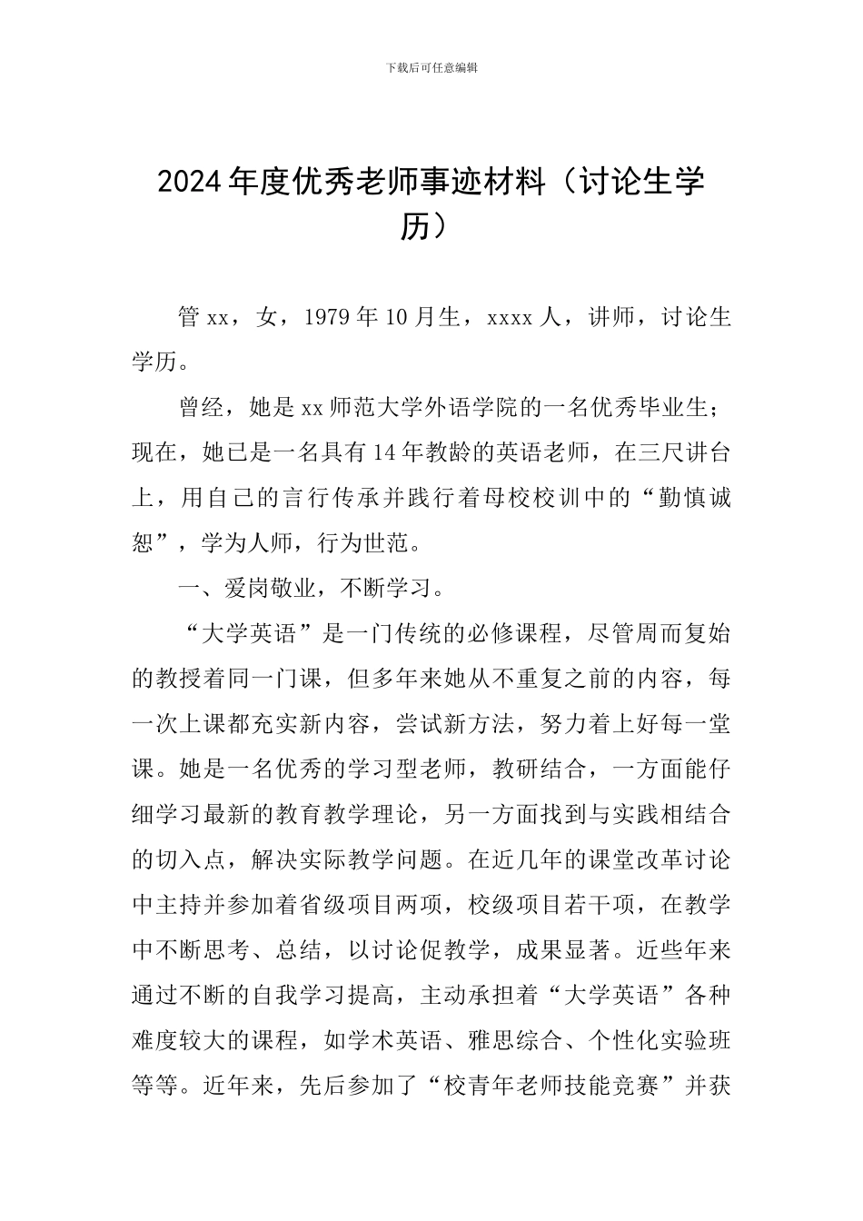 2024年度优秀教师事迹材料(研究生学历)_第1页