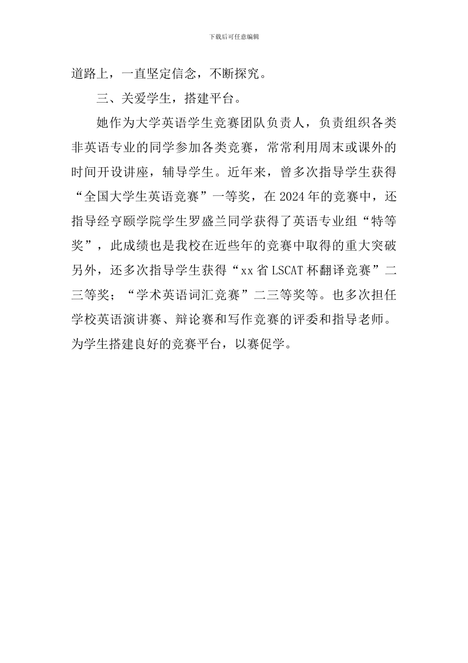 2024年度优秀教师事迹材料(研究生学历)_第3页