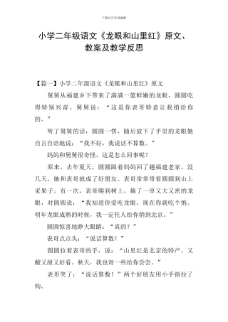 小学二年级语文《龙眼和山里红》原文、教案及教学反思
