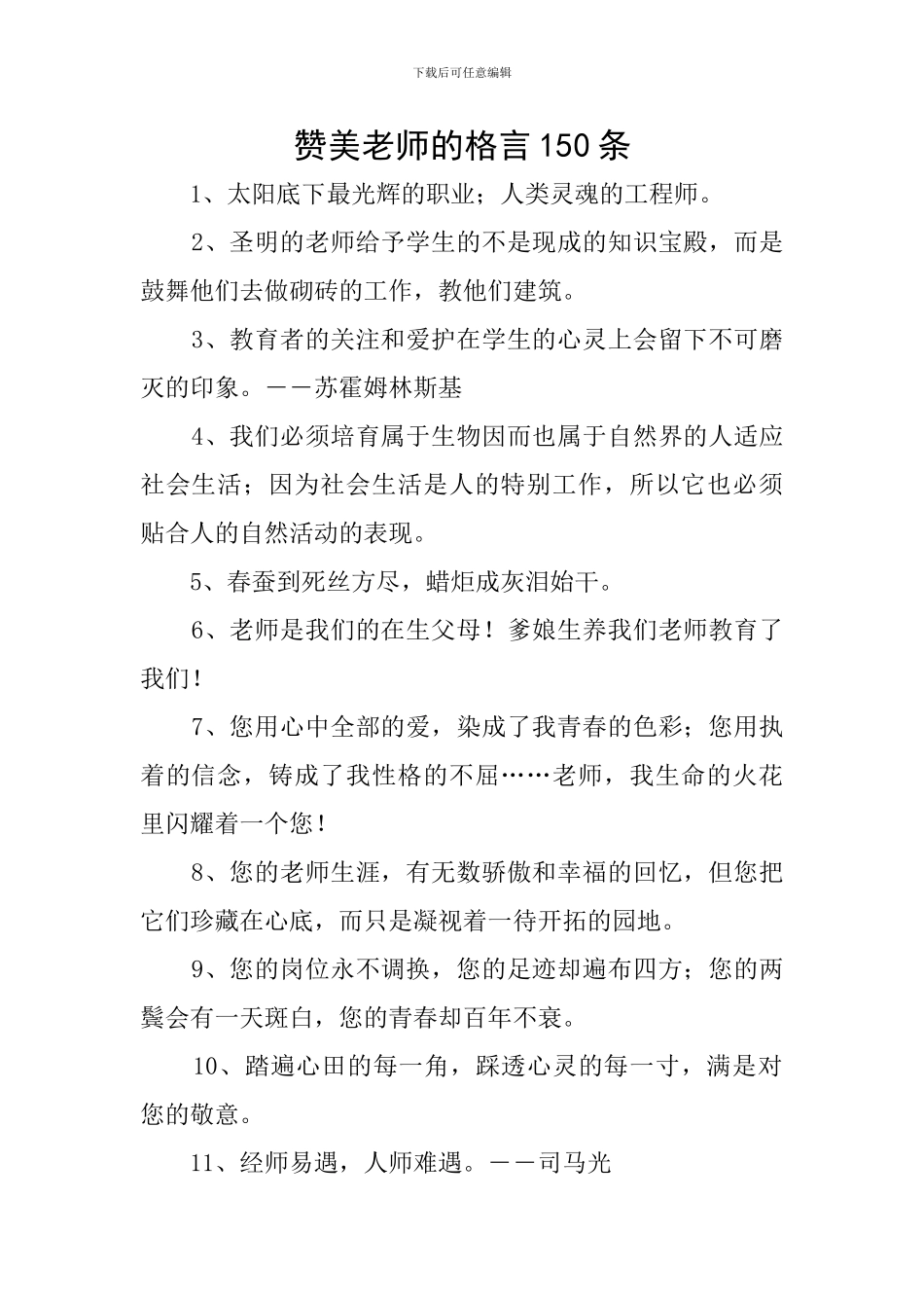 赞美老师的格言150条_第1页