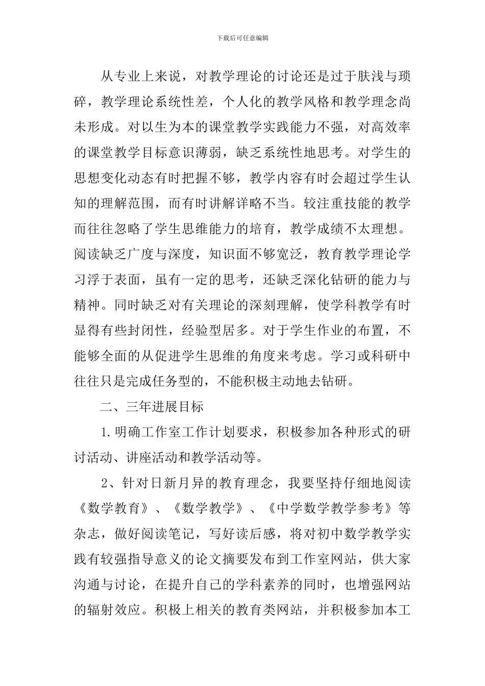 2024初中数学教师研修计划_第3页