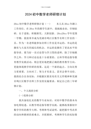 2024初中数学教师研修计划