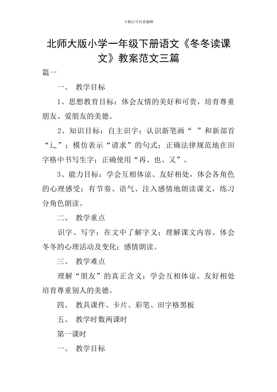 北师大版小学一年级下册语文《冬冬读课文》教案范文三篇_第1页