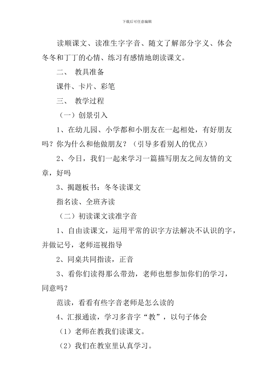 北师大版小学一年级下册语文《冬冬读课文》教案范文三篇_第2页
