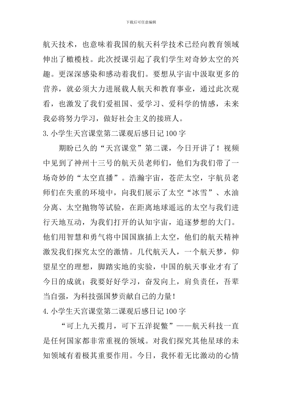 小学生天宫课堂第二课观后感日记100字大全_第2页
