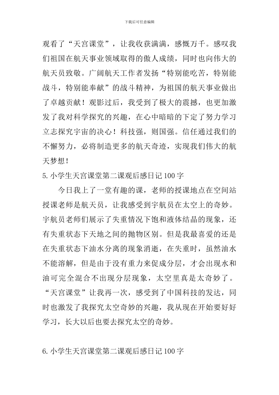 小学生天宫课堂第二课观后感日记100字大全_第3页