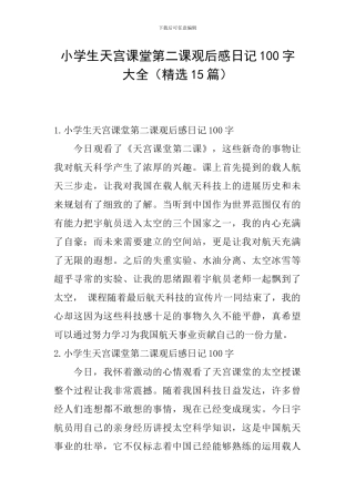 小学生天宫课堂第二课观后感日记100字大全
