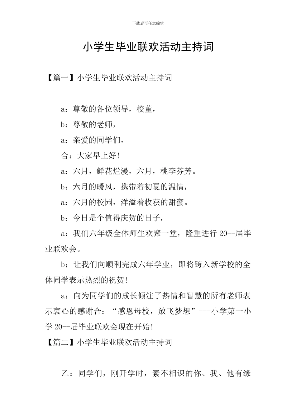 小学生毕业联欢活动主持词_第1页