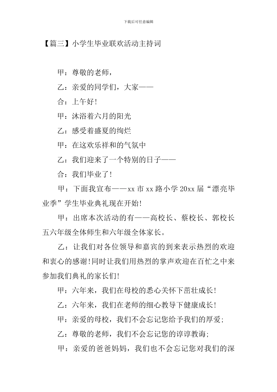 小学生毕业联欢活动主持词_第3页