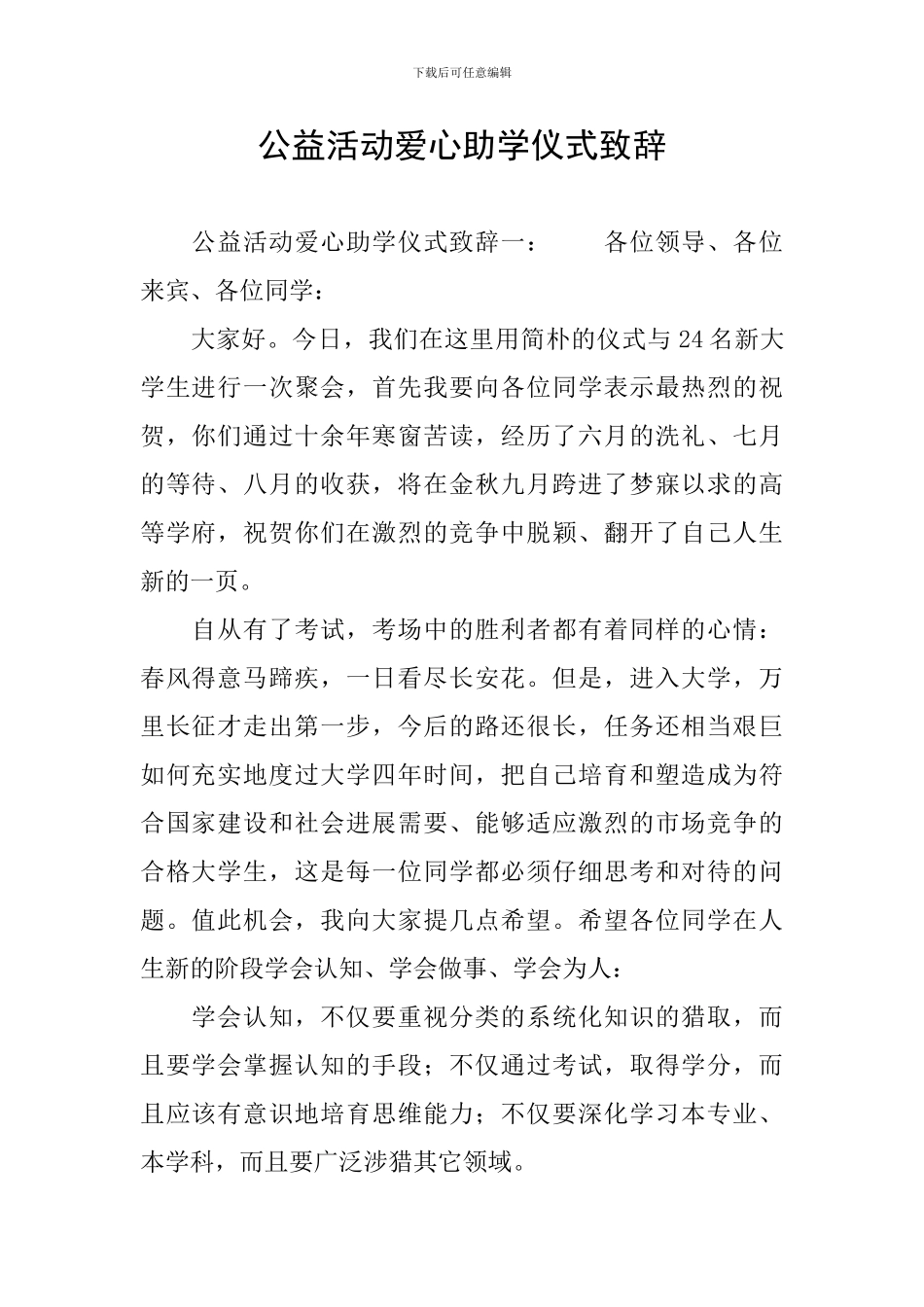 公益活动爱心助学仪式致辞_第1页