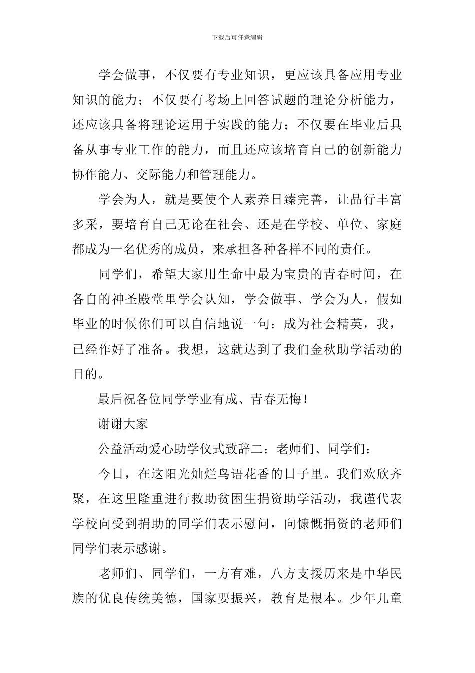 公益活动爱心助学仪式致辞_第2页