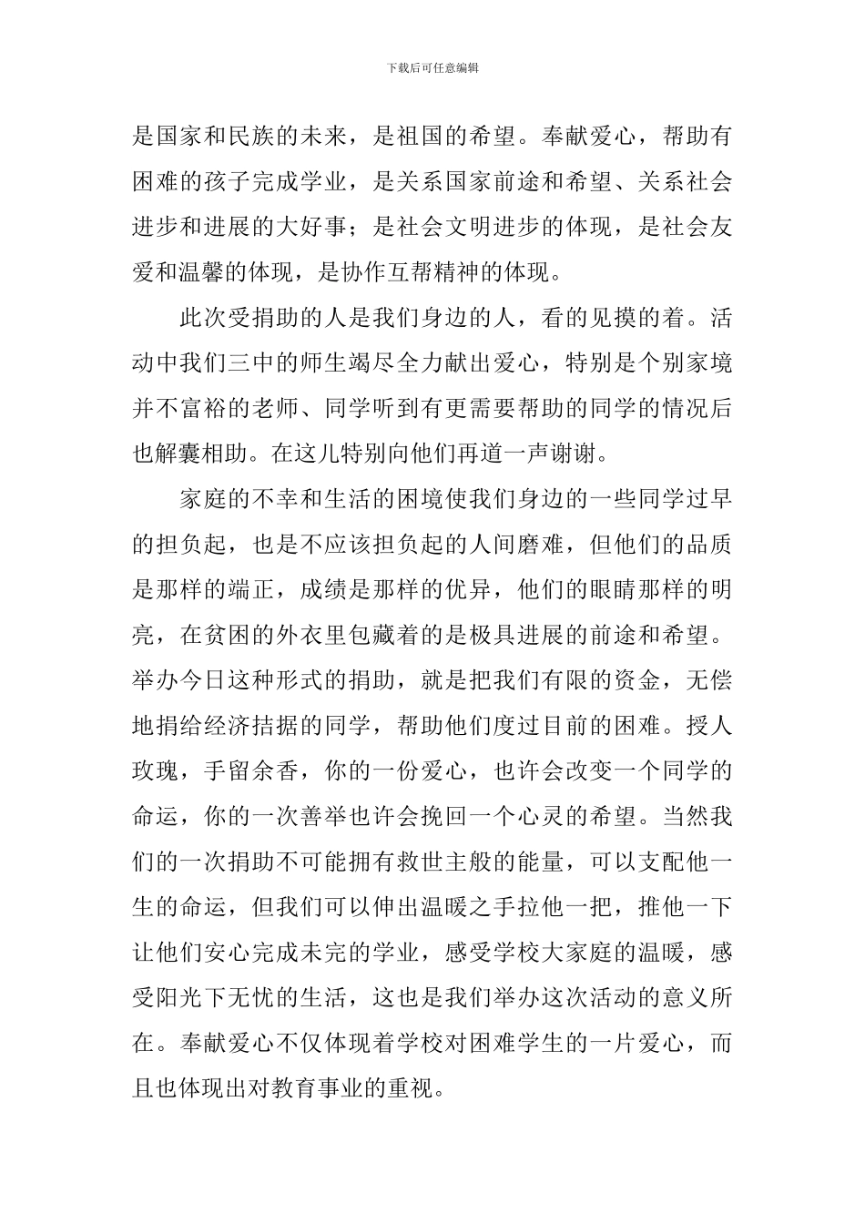 公益活动爱心助学仪式致辞_第3页