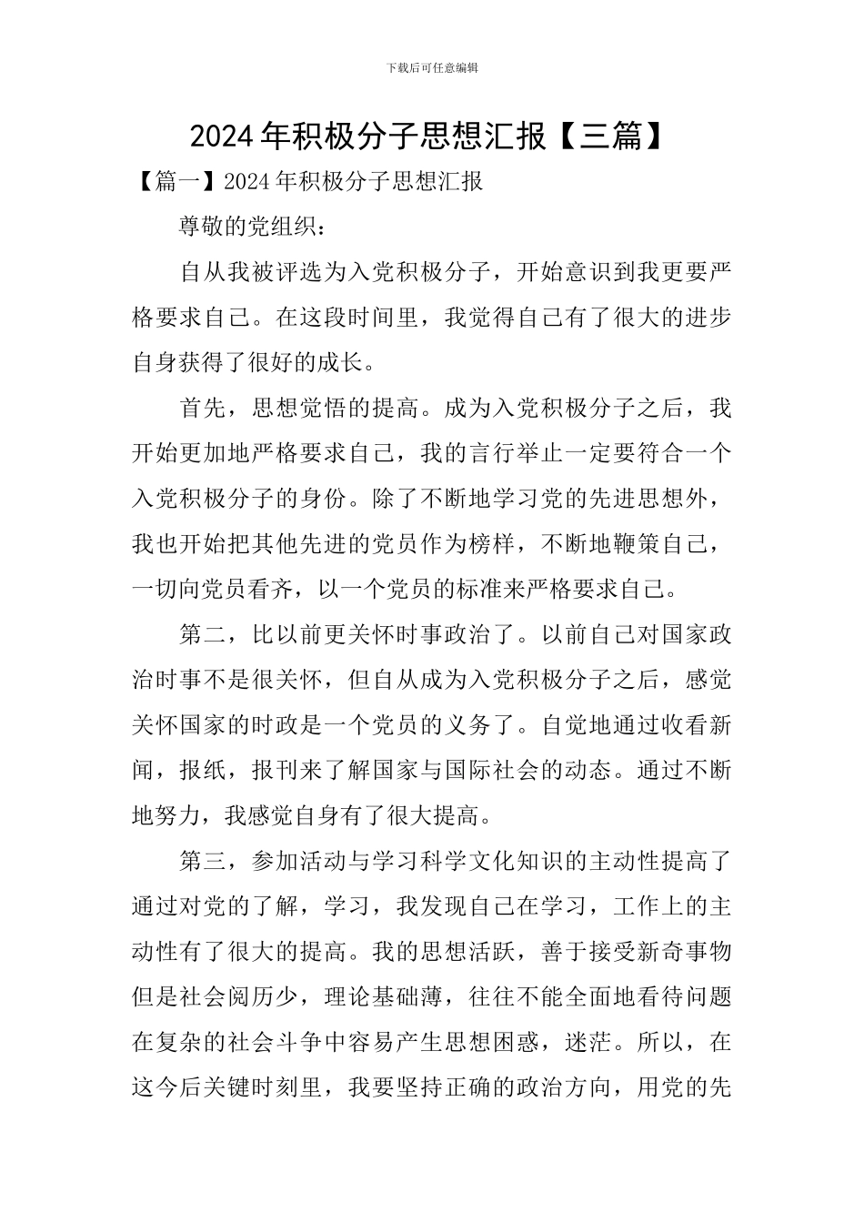 2024年积极分子思想汇报【三篇】_第1页