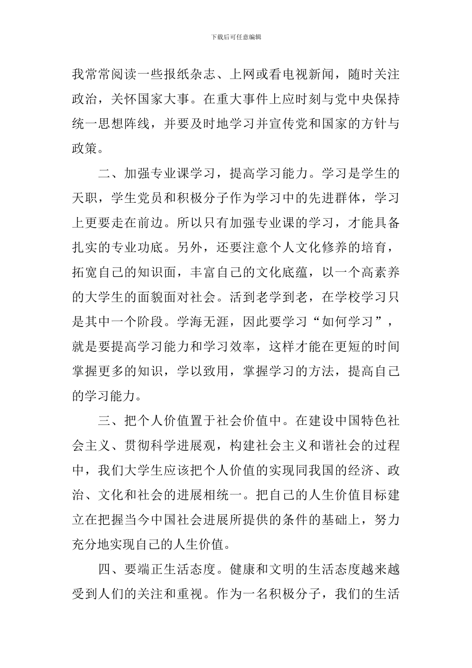 2024年积极分子思想汇报【三篇】_第3页