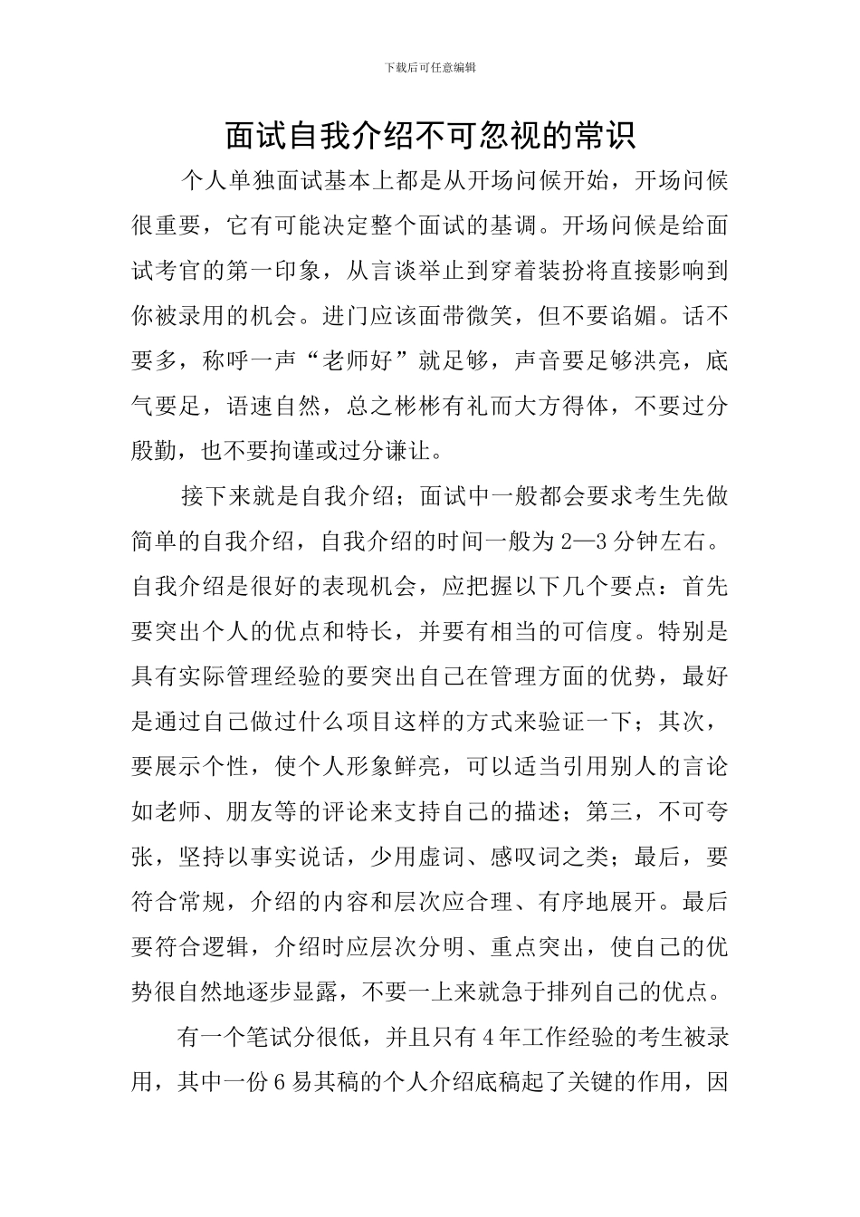 面试自我介绍不可忽视的常识_第1页