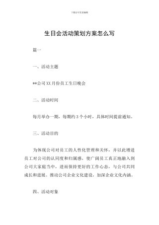 生日会活动策划方案怎么写