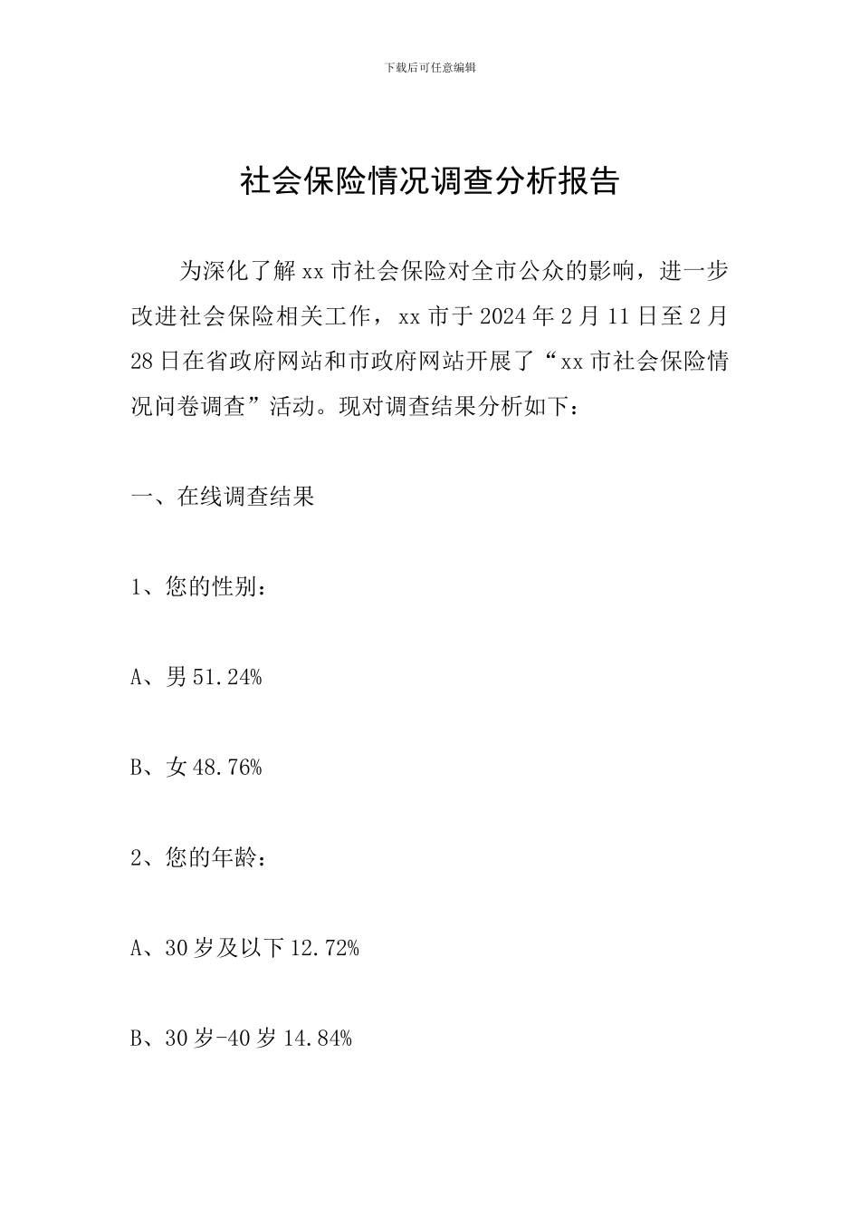 社会保险情况调查分析报告_第1页