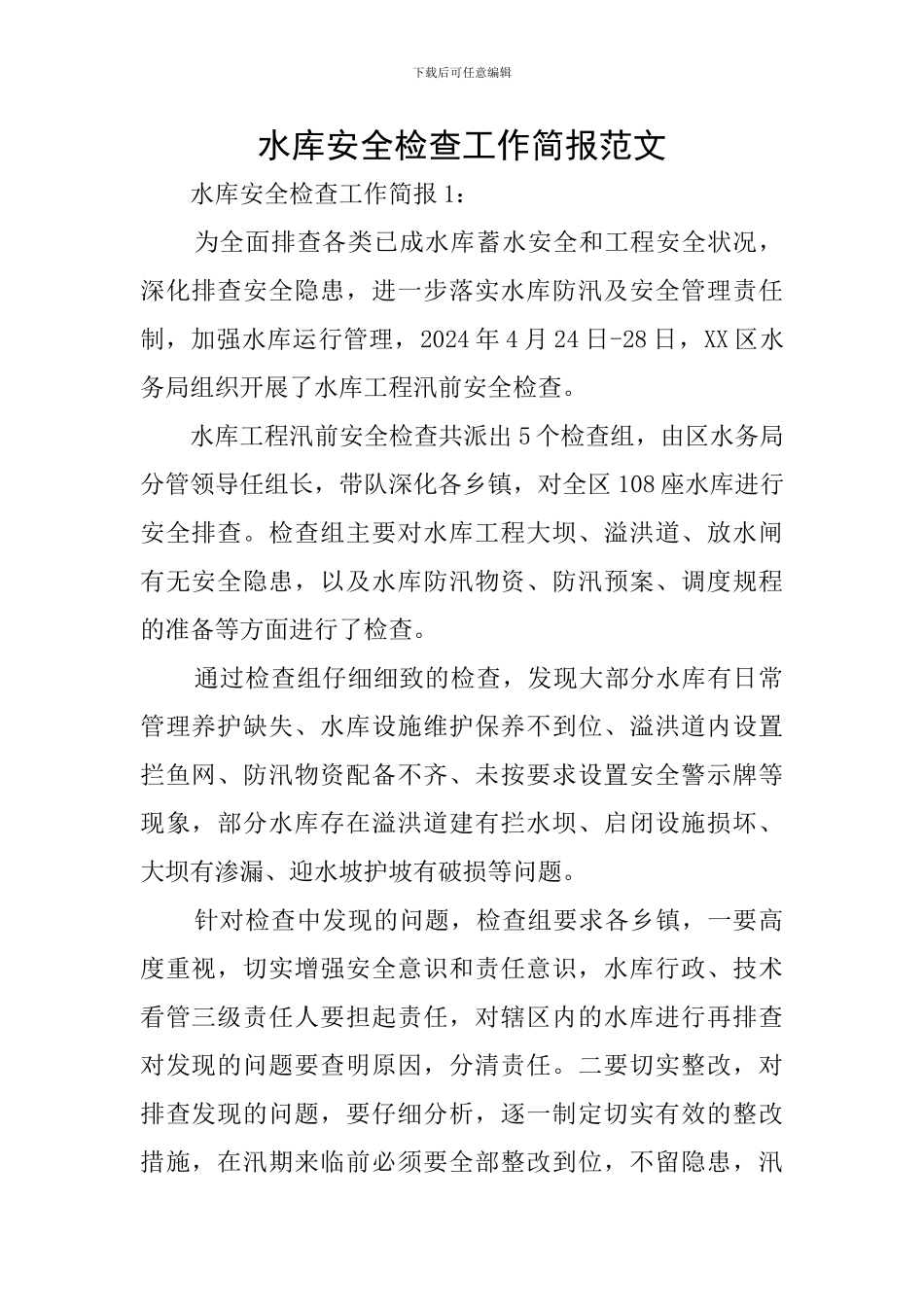 水库安全检查工作简报范文_第1页