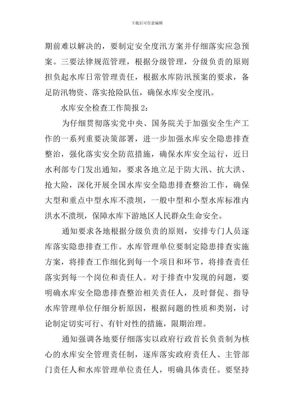 水库安全检查工作简报范文_第2页