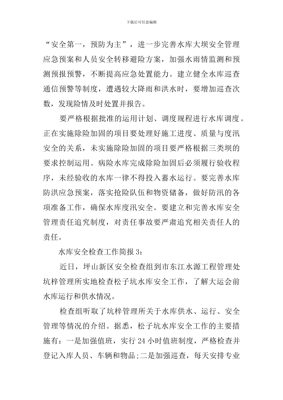 水库安全检查工作简报范文_第3页