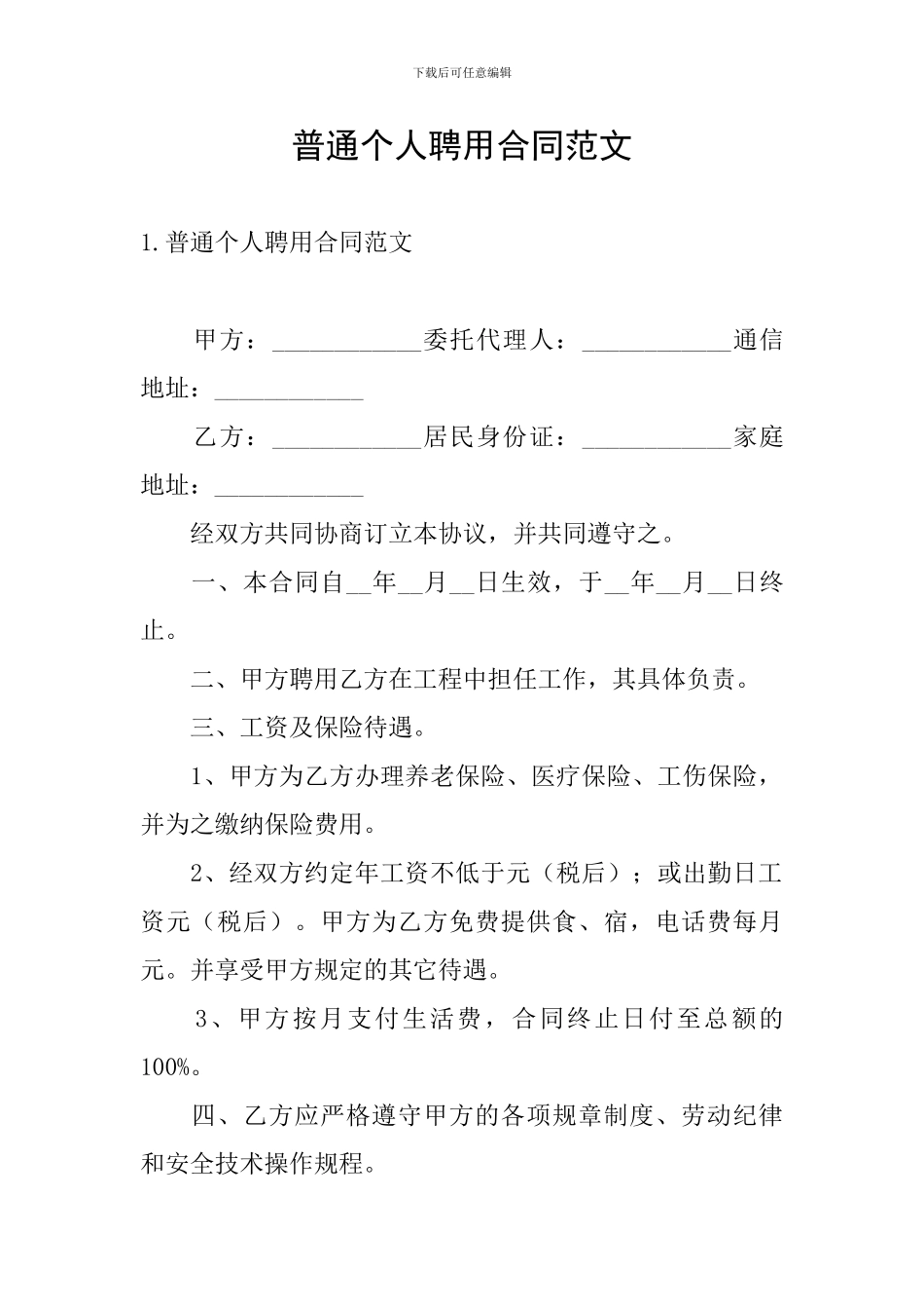 普通个人聘用合同范文_第1页