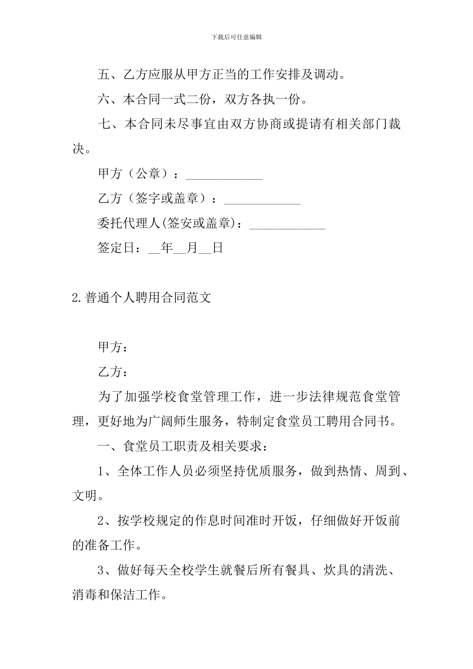 普通个人聘用合同范文_第2页