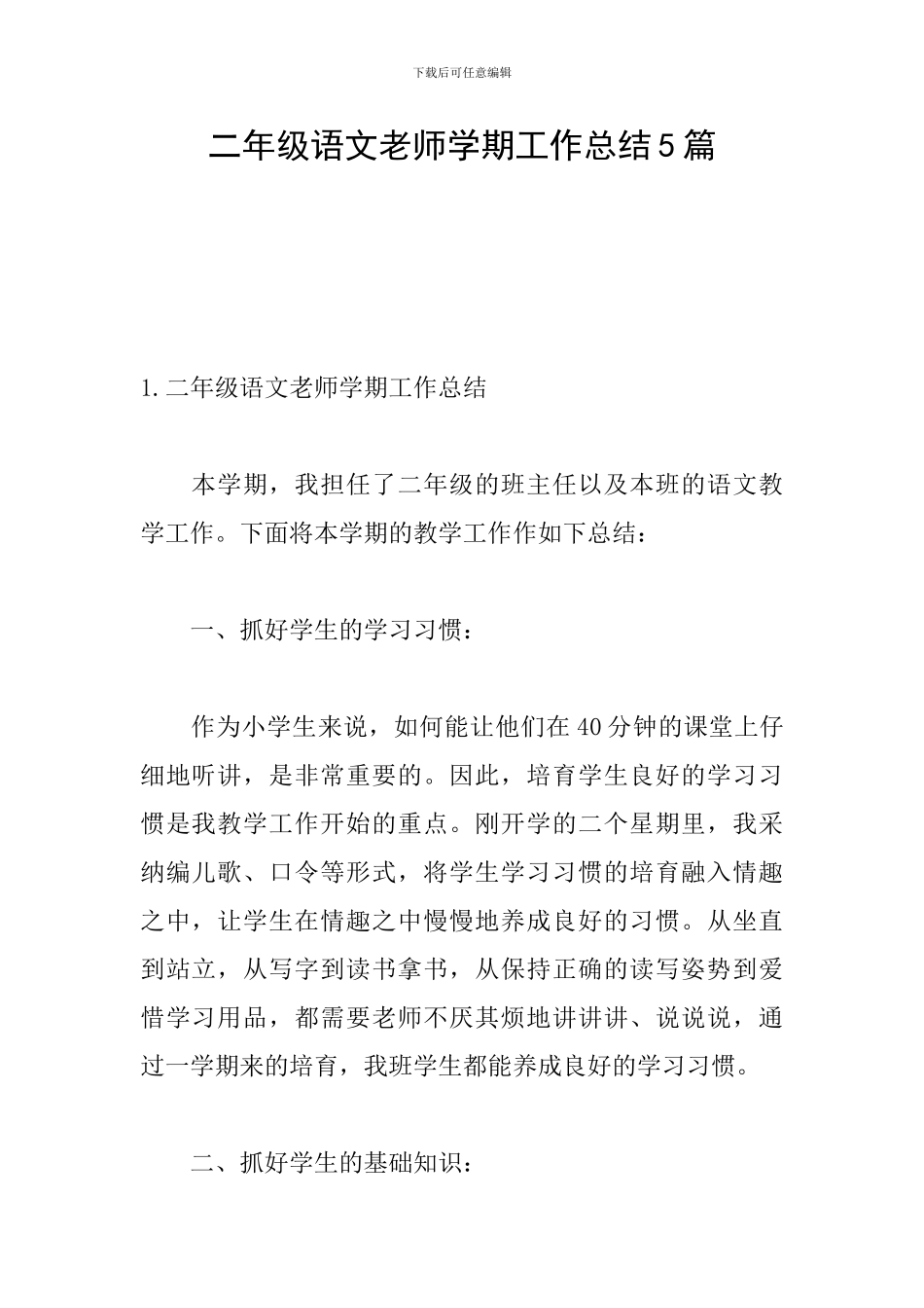 二年级语文教师学期工作总结5篇_第1页