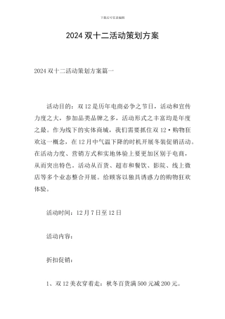 2024双十二活动策划方案
