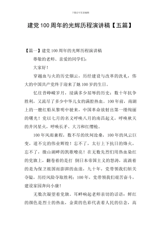 建党100周年的光辉历程演讲稿