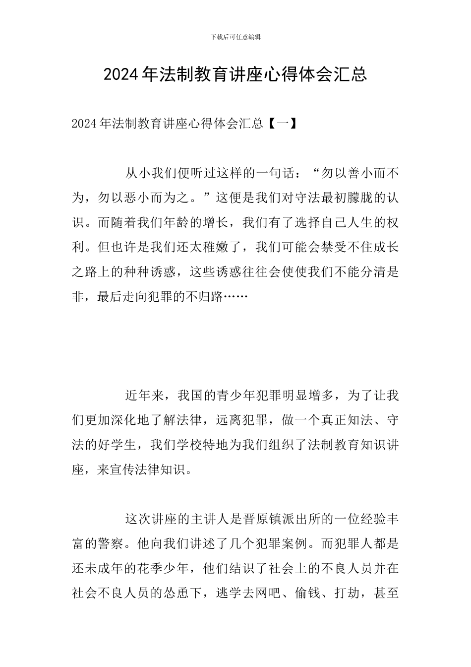 2024年法制教育讲座心得体会汇总_第1页