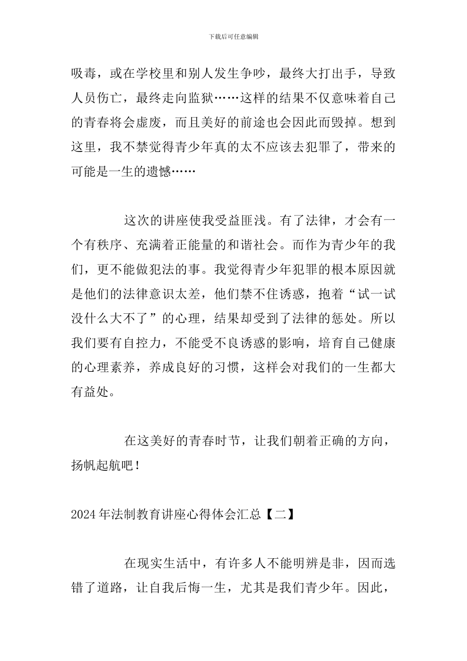 2024年法制教育讲座心得体会汇总_第2页